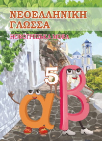 Обкладинка до підручника Новогрецька мова (Добра) 5 клас