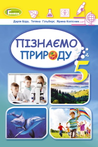 Обкладинка до підручника Пізнаємо природу (Біда) 5 клас