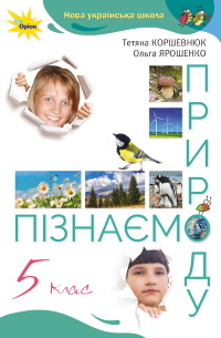 Обкладинка до підручника Пізнаємо природу (Коршевнюк) 5 клас 2022