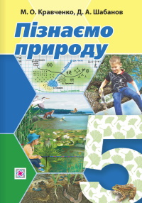 Обкладинка до підручника Пізнаємо природу (Кравченко) 5 клас
