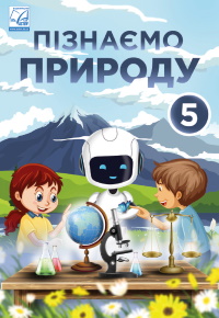 Обкладинка до підручника Пізнаємо природу (Мідак) 5 клас