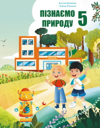Обкладинка до підручника Пізнаємо природу (Шаламов) 5 клас