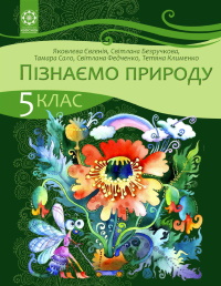 Обкладинка до підручника Пізнаємо природу (Яковлева) 5 клас