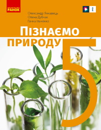 Обкладинка до підручника Пізнаємо природу (Янкавець) 5 клас