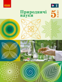 Обкладинка до підручника Природничі науки (Рудич) клас