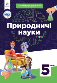 Обкладинка до підручника Природничі науки (Засєкіна) клас
