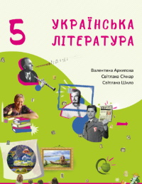 Обкладинка до підручника Українська література (Архипова) 5 клас