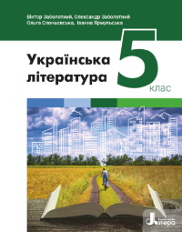 Обкладинка до підручника Українська література (Заболотний) 5 клас