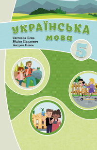 Обкладинка до підручника Українська мова (Беца) 5 клас