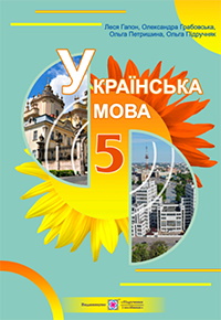 Обкладинка до підручника Українська мова (Гапон) 5 клас