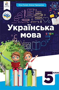 Обкладинка до підручника Українська мова (Голуб) 5 клас