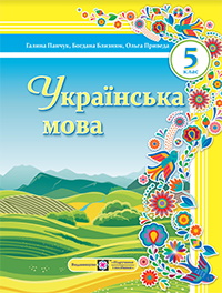 Обкладинка до підручника Українська мова (Панчук) 5 клас