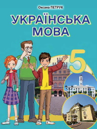 Обкладинка до підручника Українська мова (Петрук) 5 клас