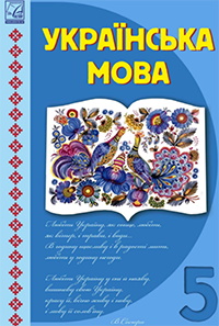 Обкладинка до підручника Українська мова (Семеног) 5 клас