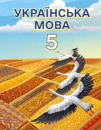 Обкладинка до підручника Українська мова (Свінтковська) 5 клас