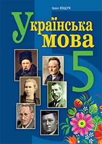 Обкладинка до підручника Українська мова (Ющук) 5 клас