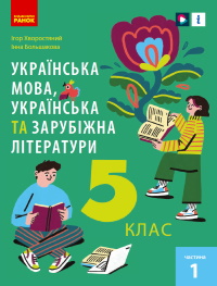 Обкладинка до підручника Українська та зарубіжна (Хворостяний) 5 клас