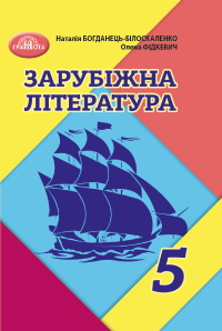 Обкладинка до підручника Зарубіжна література (Богданець-Білоскаленко) 5 клас