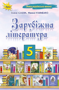 Обкладинка до підручника Зарубіжна література (Ісаєва) 5 клас