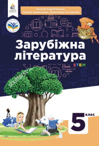 Обкладинка до підручника Зарубіжна література (Кадоб’янська) 5 клас