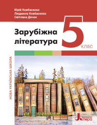 Обкладинка до підручника Зарубіжна література (Ковбасенко) 5 клас 2022
