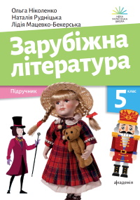 Обкладинка до підручника Зарубіжна література (Ніколенко) 5 клас 2022
