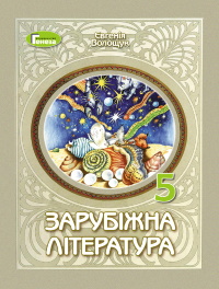 Обкладинка до підручника Зарубіжна література (Волощук) 5 клас 2022