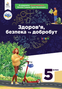 Обкладинка до підручника Здоров’я, безпека та добробут (Гущина) 5 клас 2022