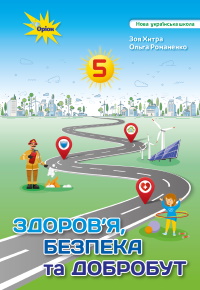 Обкладинка до підручника Здоров’я, безпека та добробут (Хитра) 5 клас