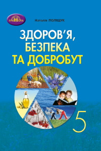 Обкладинка до підручника Здоров’я, безпека та добробут (Поліщук) 5 клас