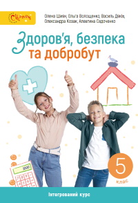 Обкладинка до підручника Здоров’я, безпека та добробут (Шиян) 5 клас