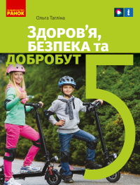 Обкладинка до підручника Здоров’я, безпека та добробут (Тагліна) 5 клас