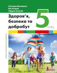 Обкладинка до підручника Здоров’я, безпека та добробут (Василенко) 5 клас