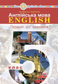 Обкладинка до підручника Англійська мова (Морська) 5 клас