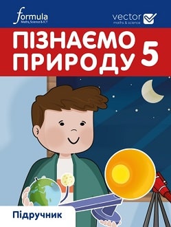 Обкладинка до підручника Пізнаємо природу (Біос) 5 клас