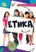 Обкладинка до підручника Етика (Мелещенко) 6 клас 2023