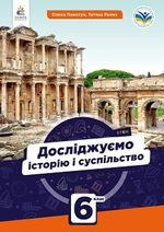 Обкладинка до підручника Досліджуємо історію і суспільство (Пометун) 6 клас 2023