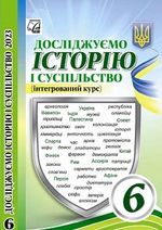 Обкладинка до підручника Досліджуємо історію і суспільство (Васильків) 6 клас 2023
