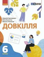 Обкладинка до підручника Довкілля (Григорович) 6 клас