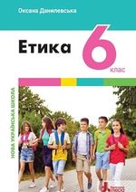 Обкладинка до підручника Етика (Данилевська) 6 клас 2023
