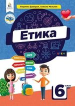 Обкладинка до підручника Етика (Давидюк) 6 клас 2023