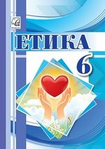 Обкладинка до підручника Етика (Іртищева) 6 клас 2023