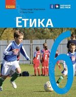 Обкладинка до підручника Етика (Мартинюк) 6 клас 2023