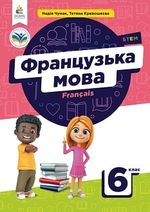 Обкладинка до підручника Французька мова (Чумак) 6 клас 2023