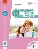 Обкладинка до підручника Французька мова (Ураєва) 6 клас