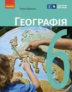 Обкладинка до підручника Географія (Довгань) 6 клас