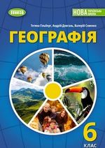 Обкладинка до підручника Географія (Гільберг) 6 клас 2023