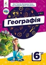 Обкладинка до підручника Географія (Топузов) 6 клас 2023