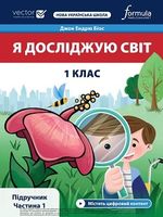 Обкладинка до підручника Я досліджую світ (Біос) 1 клас 2023