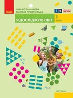 Обкладинка до підручника Я досліджую світ (Большакова) 1 клас 2018, 2023